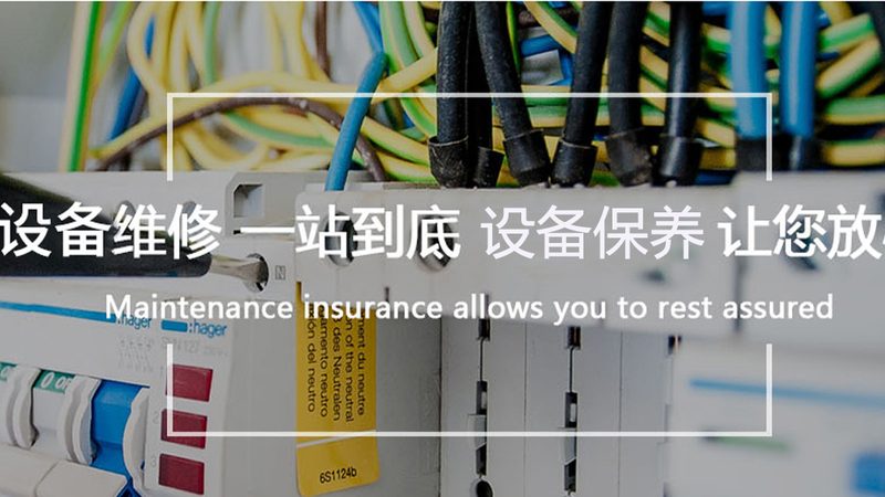成套开关设备安装：选对服务商的关键在哪